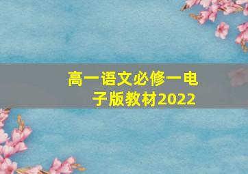 高一语文必修一电子版教材2022