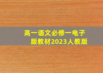 高一语文必修一电子版教材2023人教版