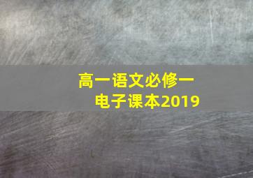 高一语文必修一电子课本2019