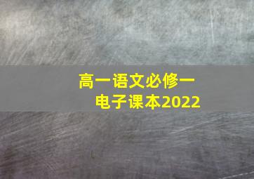 高一语文必修一电子课本2022