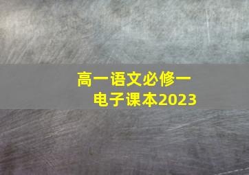 高一语文必修一电子课本2023