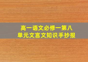 高一语文必修一第八单元文言文知识手抄报