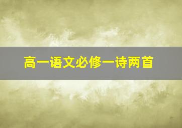 高一语文必修一诗两首