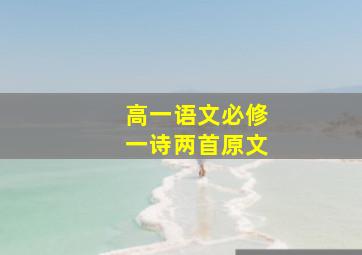 高一语文必修一诗两首原文