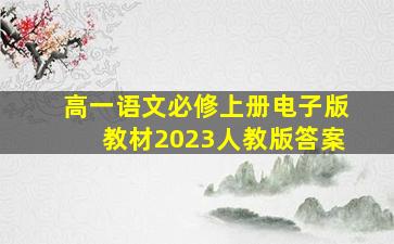 高一语文必修上册电子版教材2023人教版答案