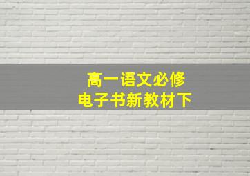 高一语文必修电子书新教材下