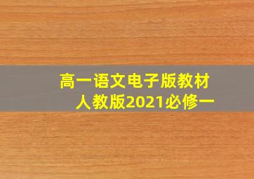 高一语文电子版教材人教版2021必修一