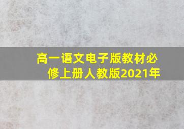 高一语文电子版教材必修上册人教版2021年