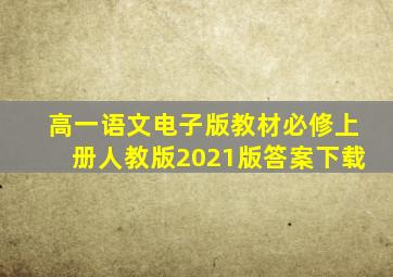 高一语文电子版教材必修上册人教版2021版答案下载