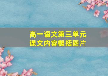 高一语文第三单元课文内容概括图片