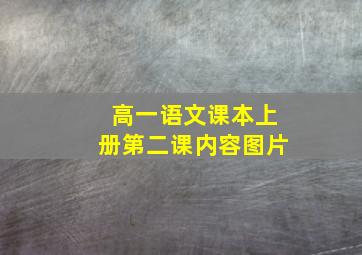 高一语文课本上册第二课内容图片