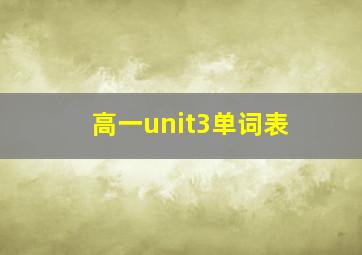 高一unit3单词表