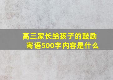 高三家长给孩子的鼓励寄语500字内容是什么