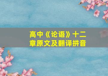 高中《论语》十二章原文及翻译拼音