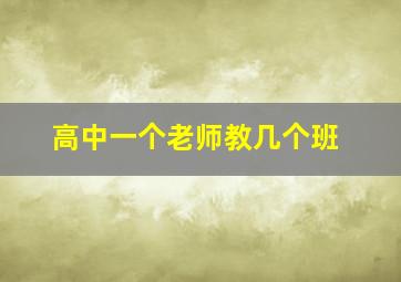 高中一个老师教几个班