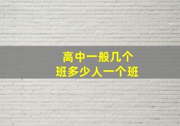 高中一般几个班多少人一个班