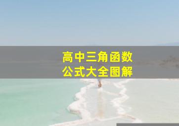 高中三角函数公式大全图解