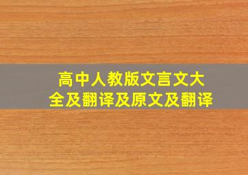 高中人教版文言文大全及翻译及原文及翻译