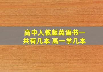 高中人教版英语书一共有几本 高一学几本