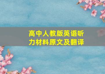 高中人教版英语听力材料原文及翻译