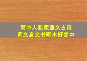 高中人教版语文古诗词文言文书哪本好高中