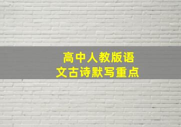 高中人教版语文古诗默写重点