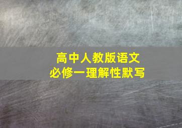 高中人教版语文必修一理解性默写