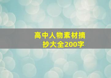 高中人物素材摘抄大全200字