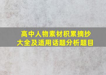 高中人物素材积累摘抄大全及适用话题分析题目