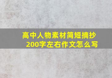 高中人物素材简短摘抄200字左右作文怎么写