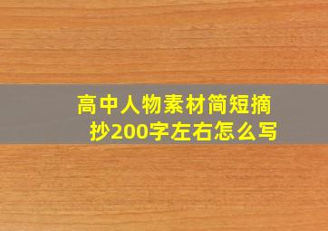 高中人物素材简短摘抄200字左右怎么写