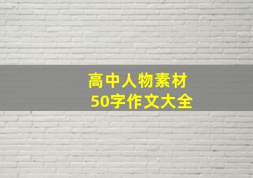 高中人物素材50字作文大全