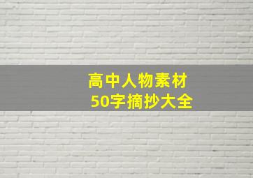 高中人物素材50字摘抄大全