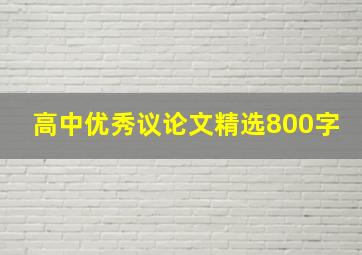 高中优秀议论文精选800字