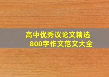 高中优秀议论文精选800字作文范文大全