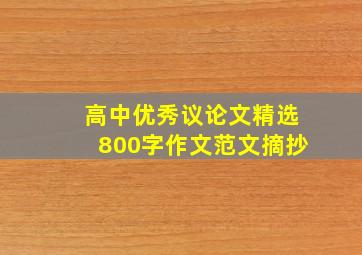 高中优秀议论文精选800字作文范文摘抄