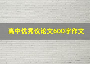 高中优秀议论文600字作文