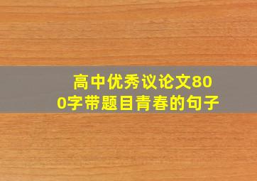 高中优秀议论文800字带题目青春的句子