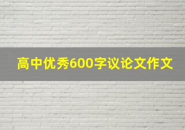 高中优秀600字议论文作文