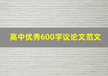 高中优秀600字议论文范文