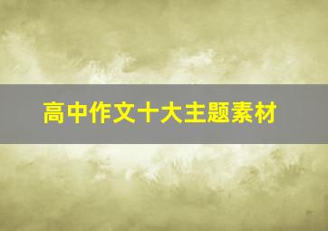 高中作文十大主题素材