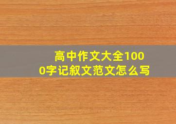 高中作文大全1000字记叙文范文怎么写