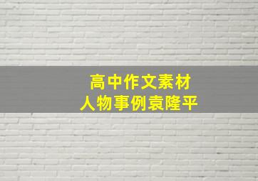 高中作文素材人物事例袁隆平