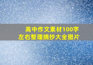 高中作文素材100字左右整理摘抄大全图片