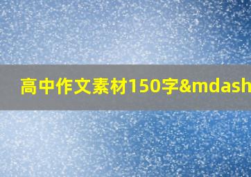 高中作文素材150字—200