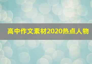 高中作文素材2020热点人物