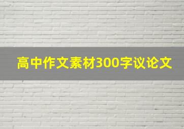 高中作文素材300字议论文