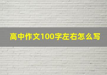 高中作文100字左右怎么写