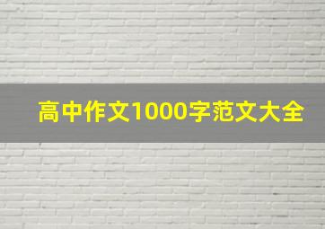 高中作文1000字范文大全