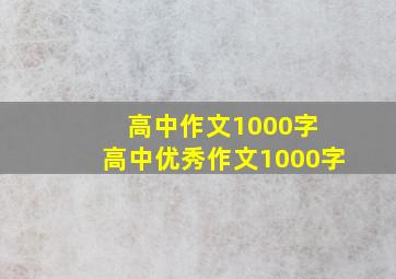 高中作文1000字 高中优秀作文1000字